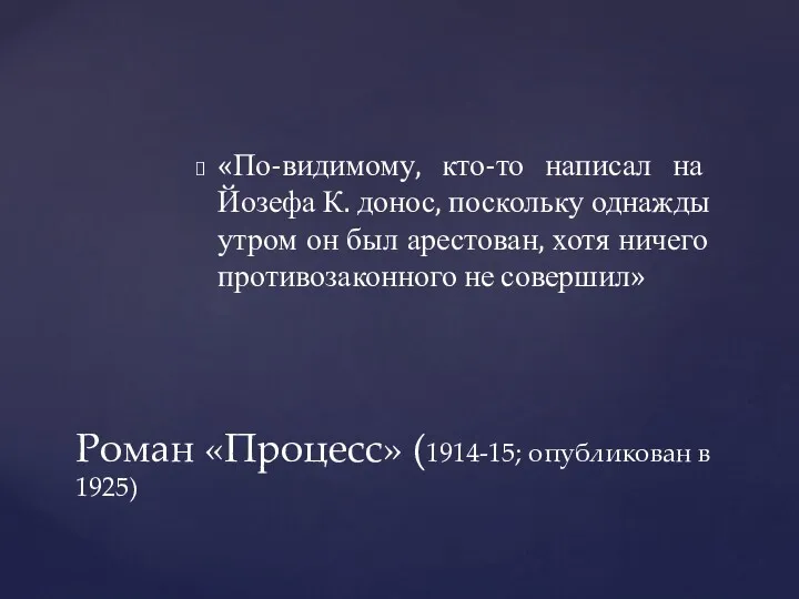 «По-видимому, кто-то написал на Йозефа К. донос, поскольку однажды утром