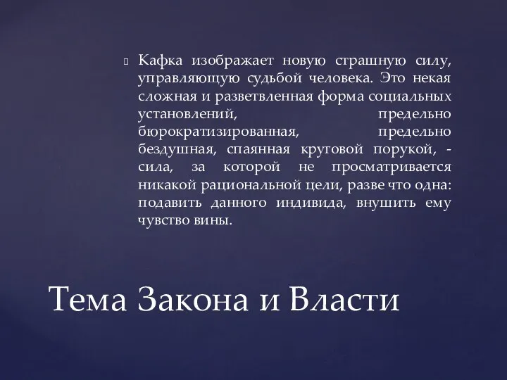 Кафка изображает новую страшную силу, управляющую судьбой человека. Это некая