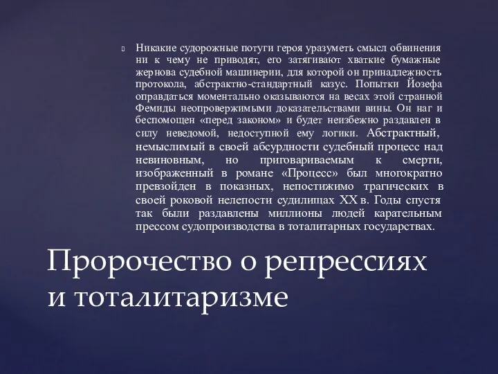 Никакие судорожные потуги героя уразуметь смысл обвинения ни к чему