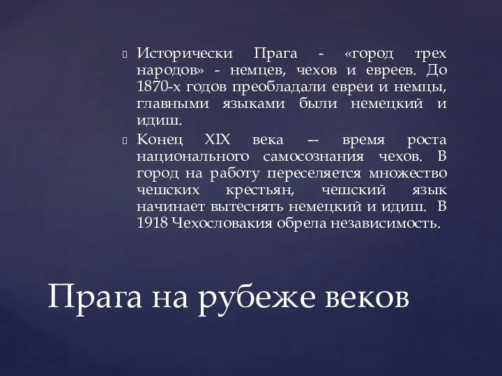 Исторически Прага - «город трех народов» - немцев, чехов и