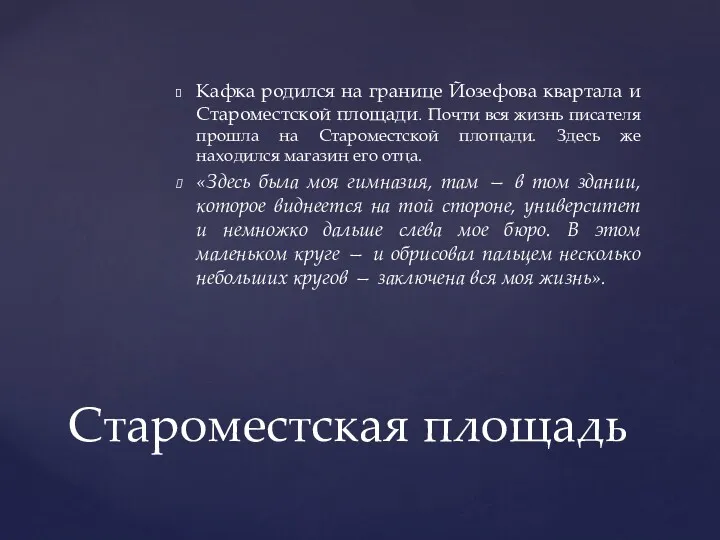 Кафка родился на границе Йозефова квартала и Староместской площади. Почти