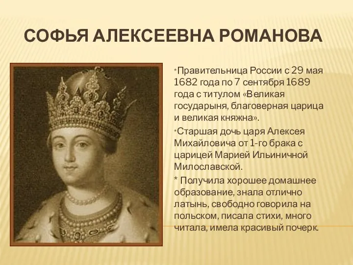 СОФЬЯ АЛЕКСЕЕВНА РОМАНОВА *Правительница России с 29 мая 1682 года