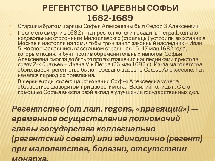 РЕГЕНТСТВО ЦАРЕВНЫ СОФЬИ 1682-1689 Регентство (от лат. regens, «правящий») —