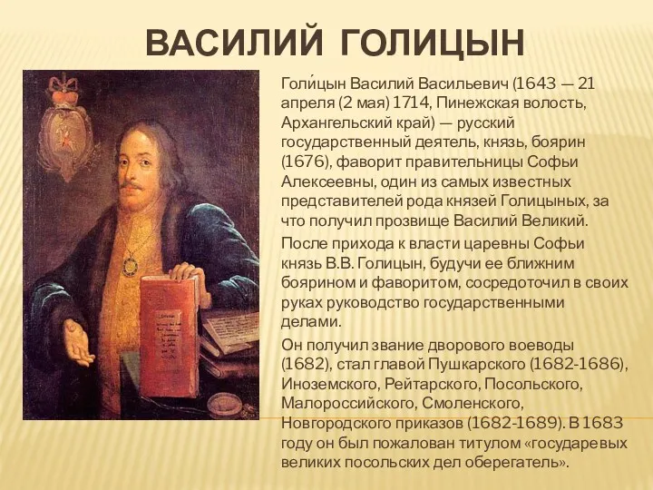 ВАСИЛИЙ ГОЛИЦЫН Голи́цын Василий Васильевич (1643 — 21 апреля (2