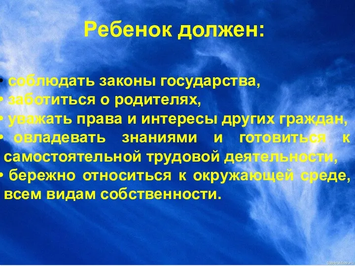 Ребенок должен: соблюдать законы государства, заботиться о родителях, уважать права