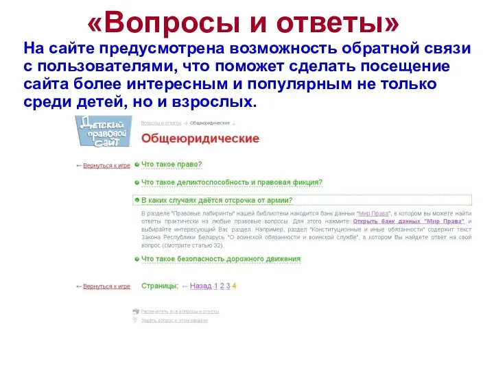 «Вопросы и ответы» На сайте предусмотрена возможность обратной связи с