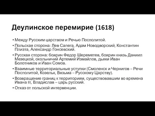 Деулинское перемирие (1618) Между Русским царством и Речью Посполитой. Польская