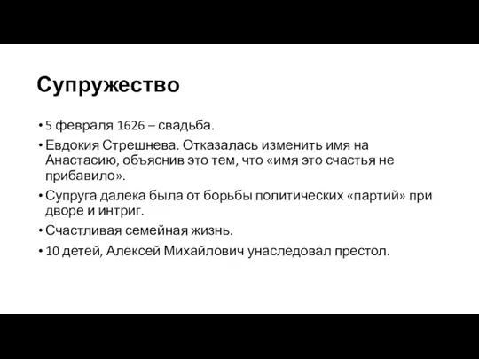 Супружество 5 февраля 1626 – свадьба. Евдокия Стрешнева. Отказалась изменить