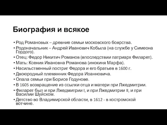 Биография и всякое Род Романовых – древние семьи московского боярства.