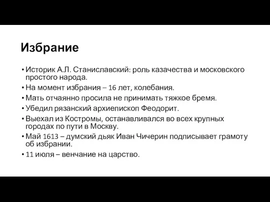 Избрание Историк А.Л. Станиславский: роль казачества и московского простого народа.