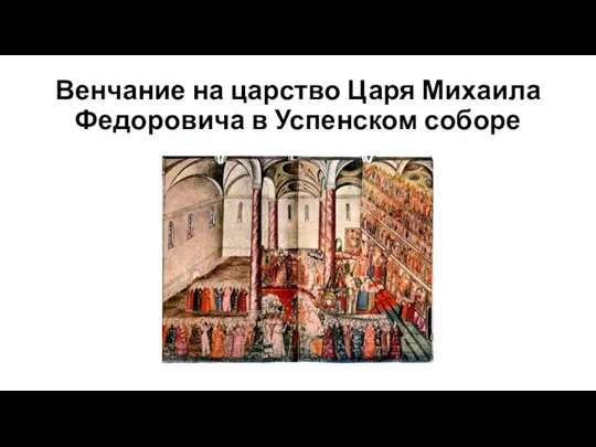 Венчание на царство Царя Михаила Федоровича в Успенском соборе