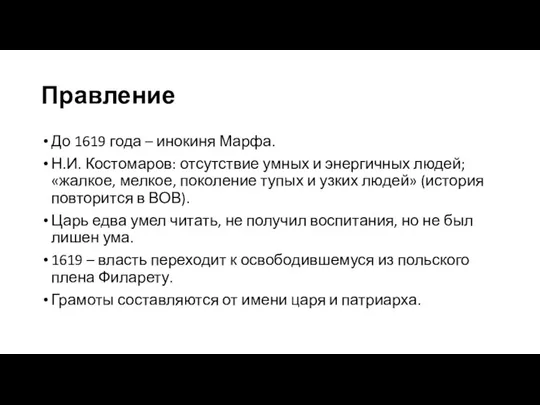 Правление До 1619 года – инокиня Марфа. Н.И. Костомаров: отсутствие