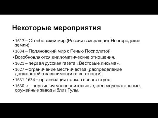 Некоторые мероприятия 1617 – Столбовский мир (Россия возвращает Новгородские земли).