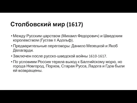 Столбовский мир (1617) Между Русским царством (Михаил Федорович) и Шведским