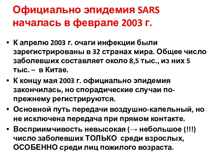 Официально эпидемия SARS началась в феврале 2003 г. К апрелю 2003 г. очаги