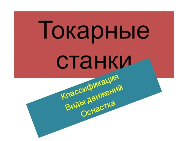 Токарные станки