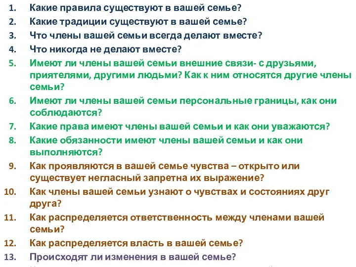 Какие правила существуют в вашей семье? Какие традиции существуют в