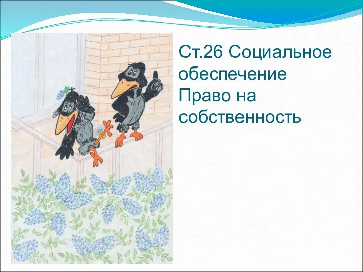 Ст.26 Социальное обеспечение Право на собственность