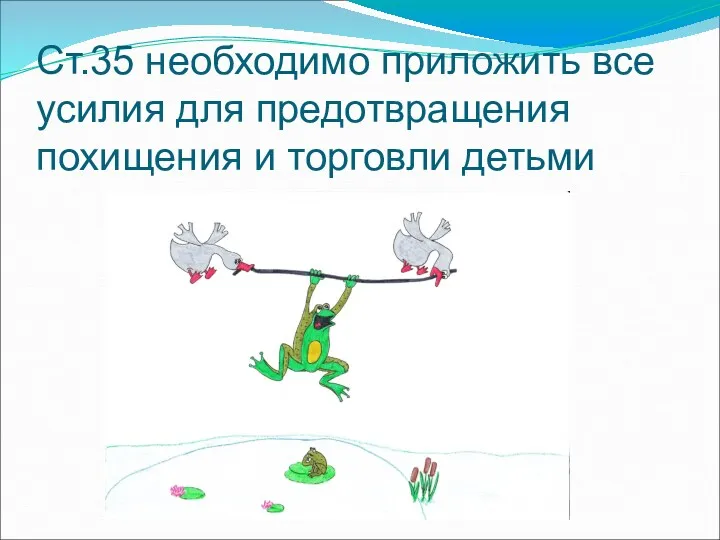 Ст.35 необходимо приложить все усилия для предотвращения похищения и торговли детьми