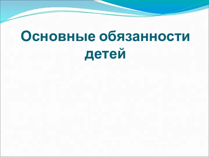 Основные обязанности детей