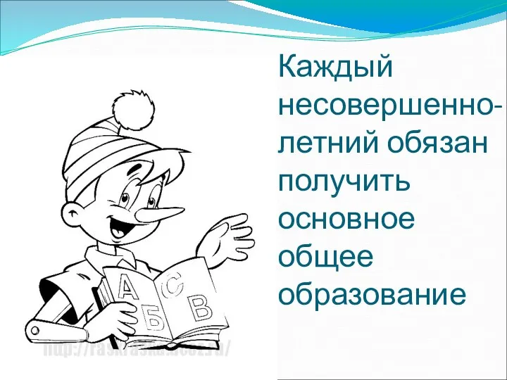 Каждый несовершенно-летний обязан получить основное общее образование