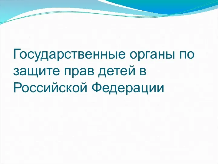 Государственные органы по защите прав детей в Российской Федерации