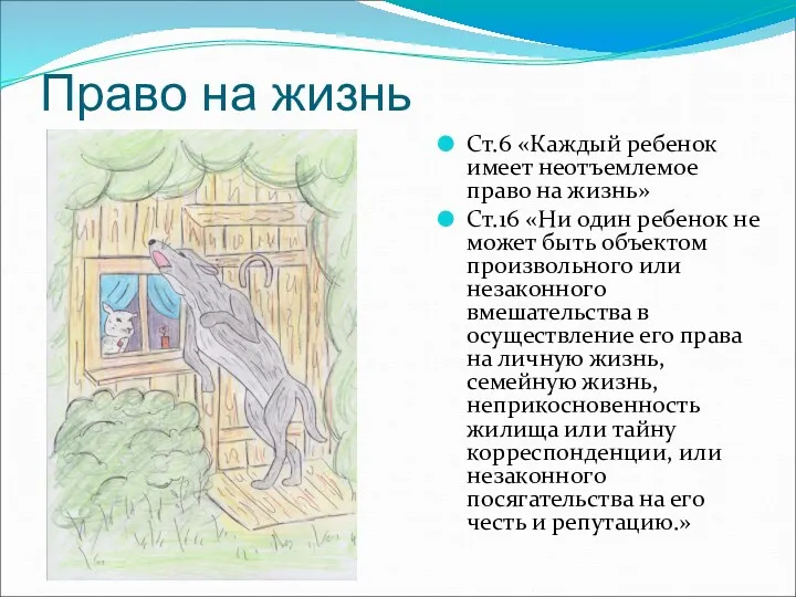 Право на жизнь Ст.6 «Каждый ребенок имеет неотъемлемое право на