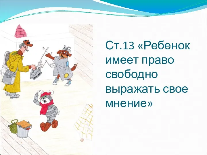 Ст.13 «Ребенок имеет право свободно выражать свое мнение»