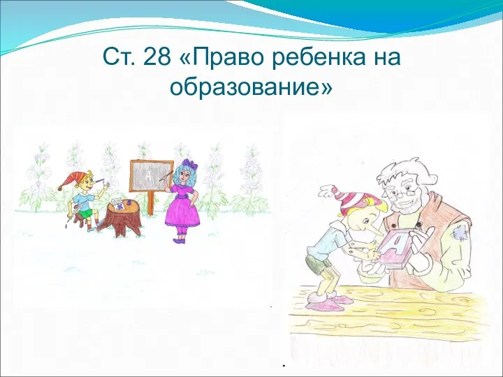 Ст. 28 «Право ребенка на образование»