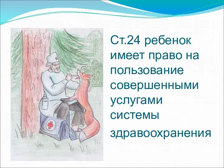 Ст.24 ребенок имеет право на пользование совершенными услугами системы здравоохранения