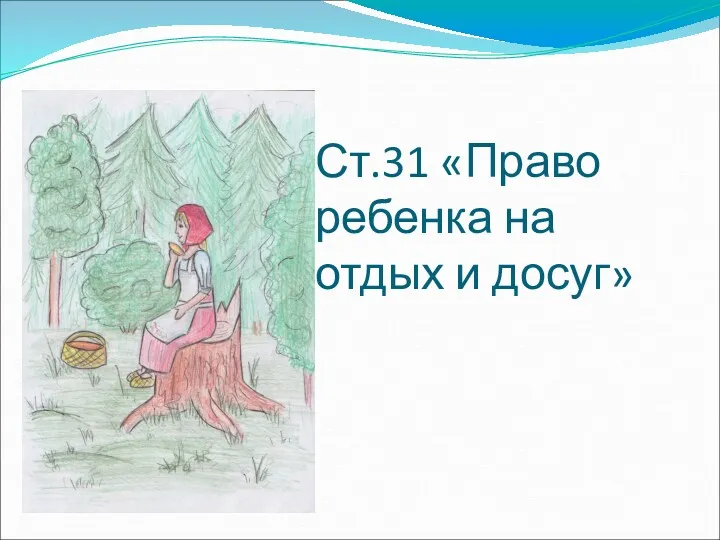 Ст.31 «Право ребенка на отдых и досуг»