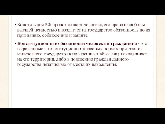 Конституция РФ провозглашает человека, его права и свободы высшей ценностью и возлагает на