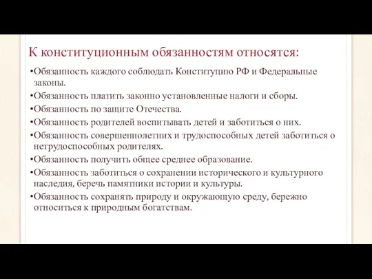 К конституционным обязанностям относятся: Обязанность каждого соблюдать Конституцию РФ и Федеральные законы. Обязанность