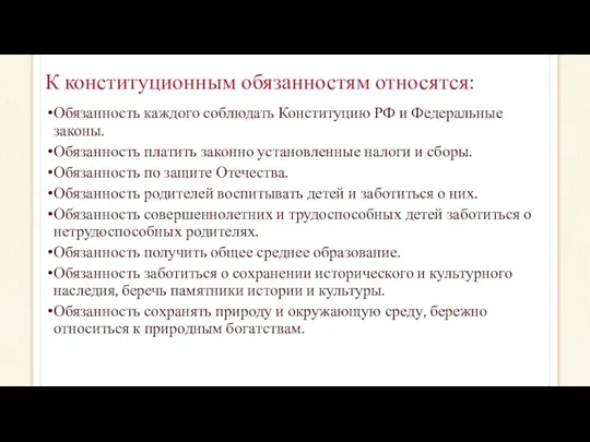 К конституционным обязанностям относятся: Обязанность каждого соблюдать Конституцию РФ и