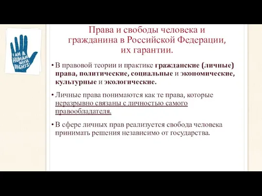 Права и свободы человека и гражданина в Российской Федерации, их