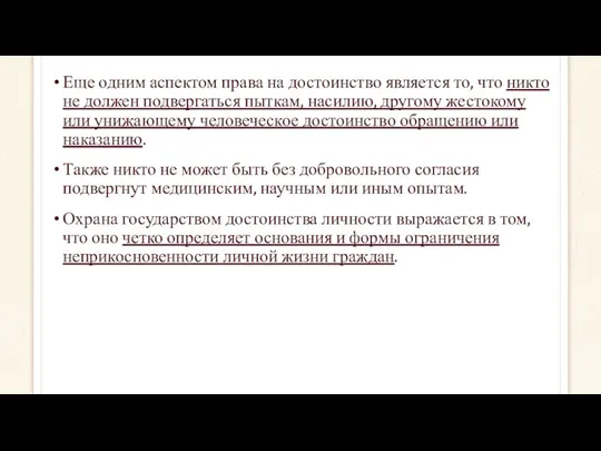 Еще одним аспектом права на достоинство является то, что никто