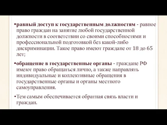 равный доступ к государственным должностям - равное право граждан на занятие любой государственной