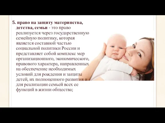 право на защиту материнства, детства, семьи - это право реализуется через государственную семейную