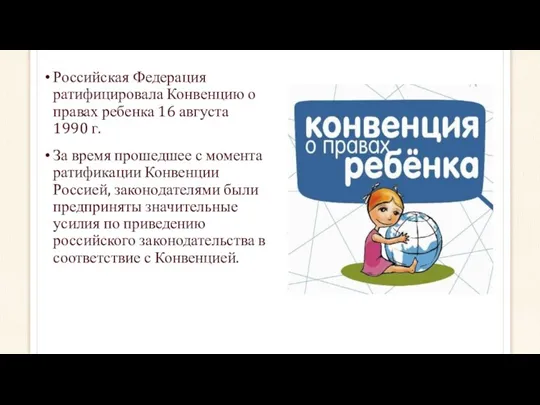 Российская Федерация ратифицировала Конвенцию о правах ребенка 16 августа 1990 г. За время