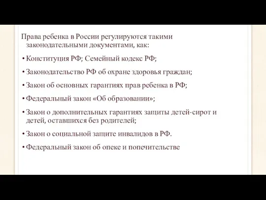 Права ребенка в России регулируются такими законодательными документами, как: Конституция РФ; Семейный кодекс