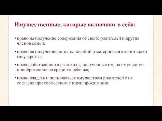 Имущественные, которые включают в себя: право на получение содержания от