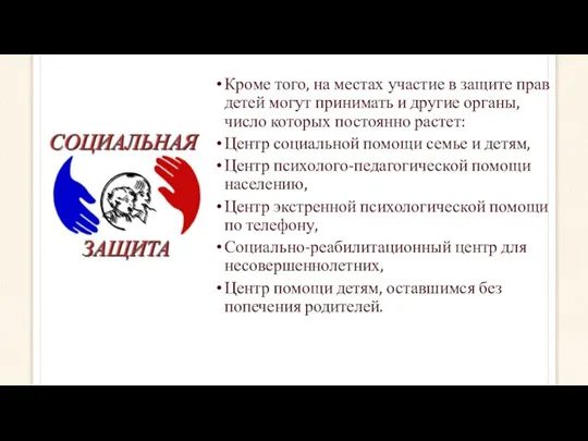 Кроме того, на местах участие в защите прав детей могут принимать и другие