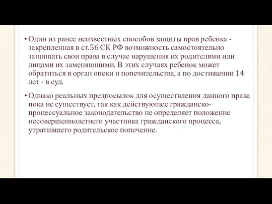 Один из ранее неизвестных способов защиты прав ребенка - закрепленная в ст.56 СК