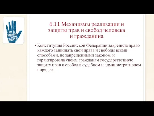 6.11 Механизмы реализации и защиты прав и свобод человека и гражданина Конституция Российской
