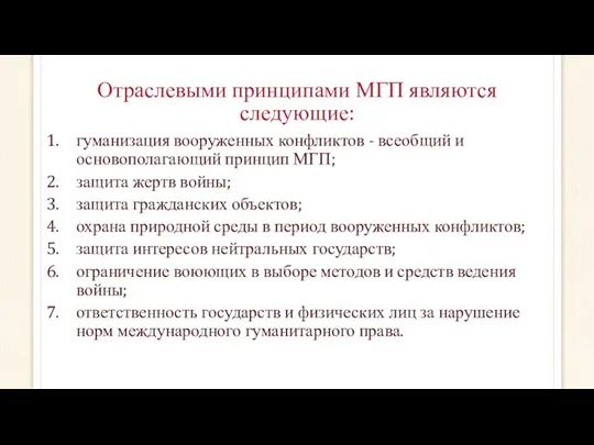 Отраслевыми принципами МГП являются следующие: гуманизация вооруженных конфликтов - всеобщий и основополагающий принцип