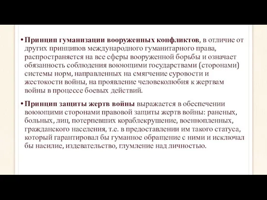 Принцип гуманизации вооруженных конфликтов, в отличие от других принципов международного