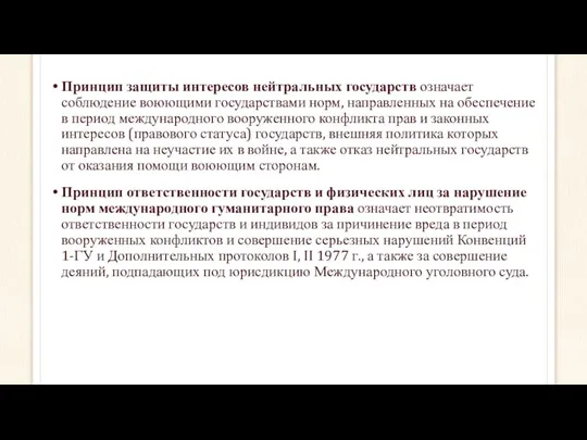 Принцип защиты интересов нейтральных государств означает соблюдение воюющими государствами норм,