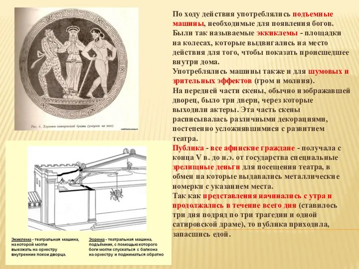 По ходу действия употреблялись подъемные машины, необходимые для появления богов.