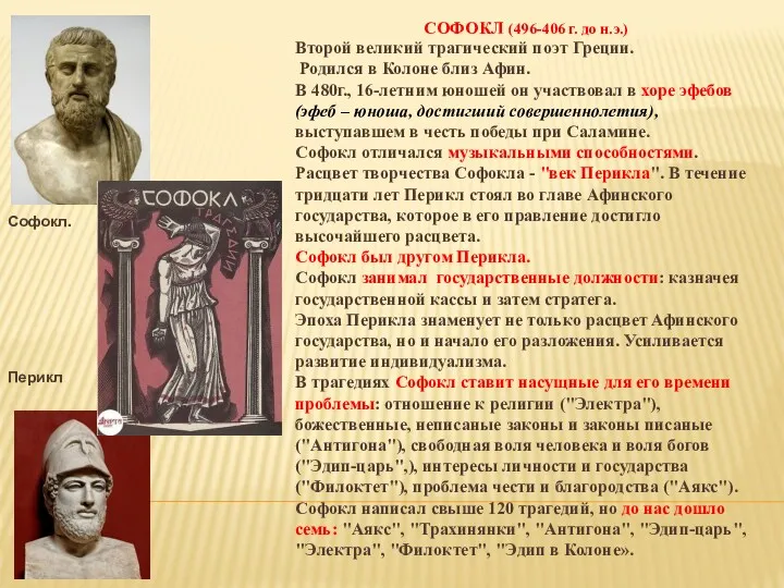 Софокл. Перикл СОФОКЛ (496-406 г. до н.э.) Второй великий трагический поэт Греции. Родился
