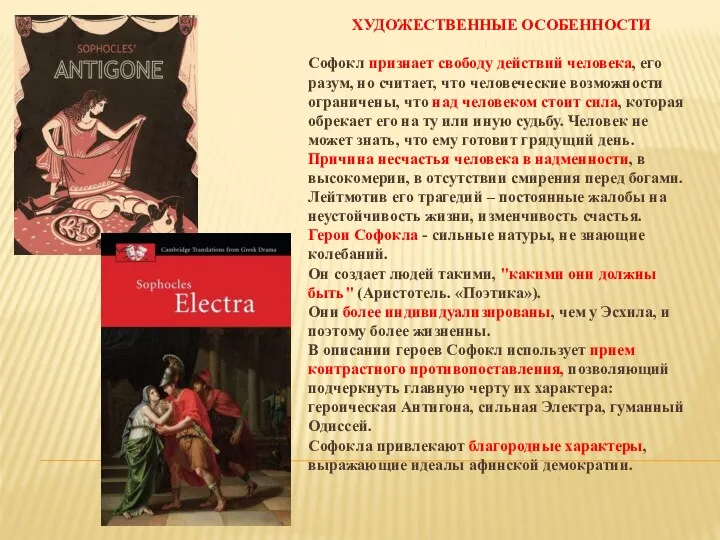 ХУДОЖЕСТВЕННЫЕ ОСОБЕННОСТИ Софокл признает свободу действий человека, его разум, но